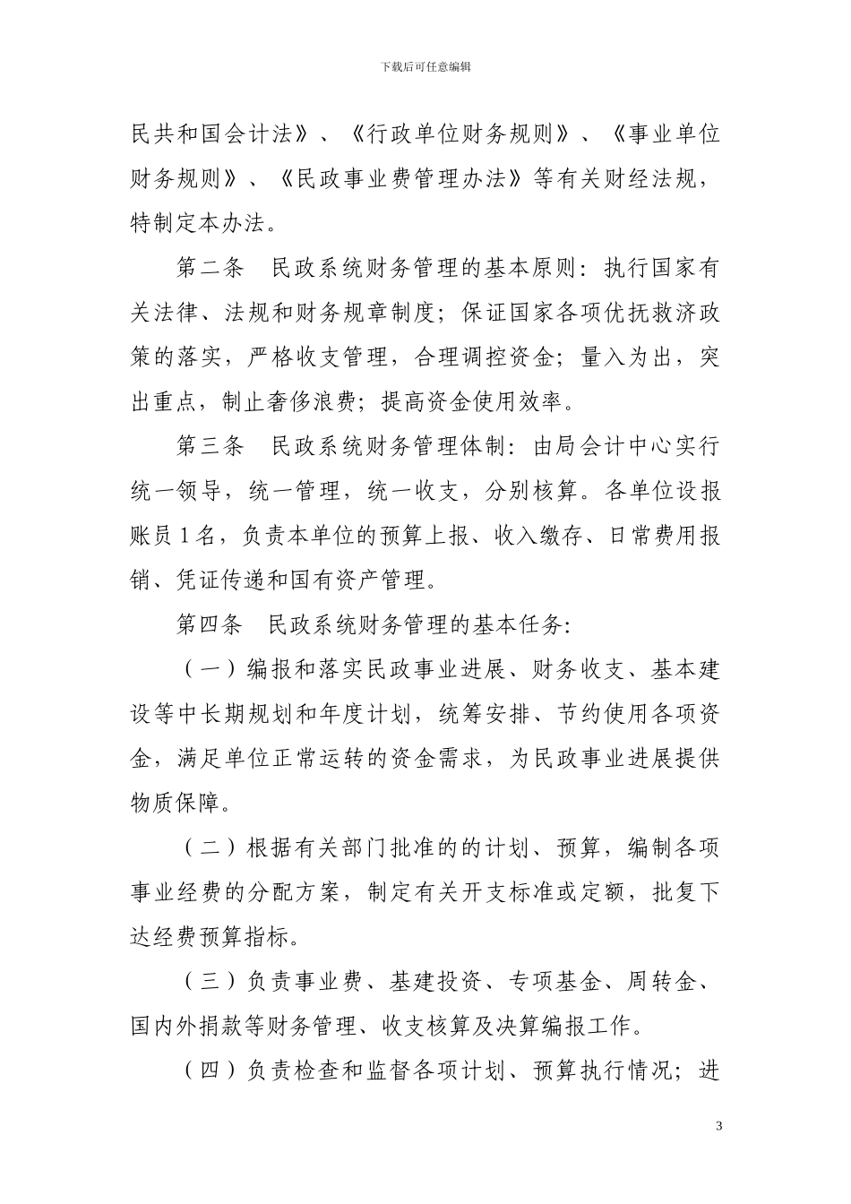 云梦县民政系统财务管理实施办法及车辆管理制度_第3页