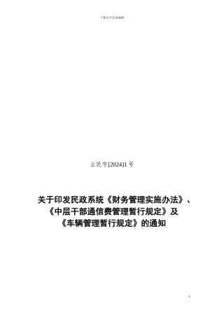 云梦县民政系统财务管理实施办法及车辆管理制度