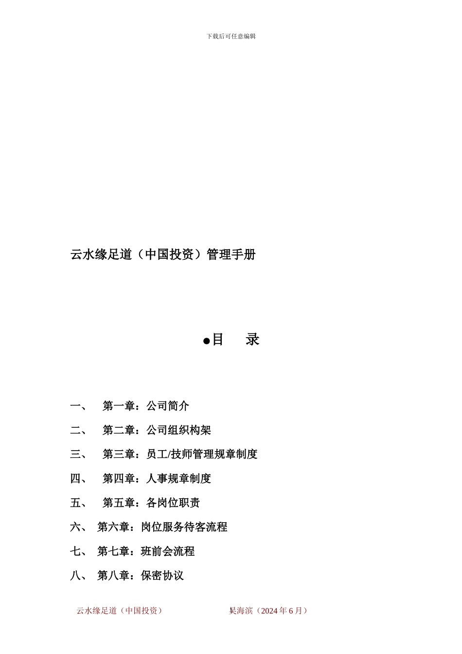 云水缘足道工作手册_第1页