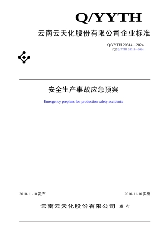 云天化安全生产应急救援预案