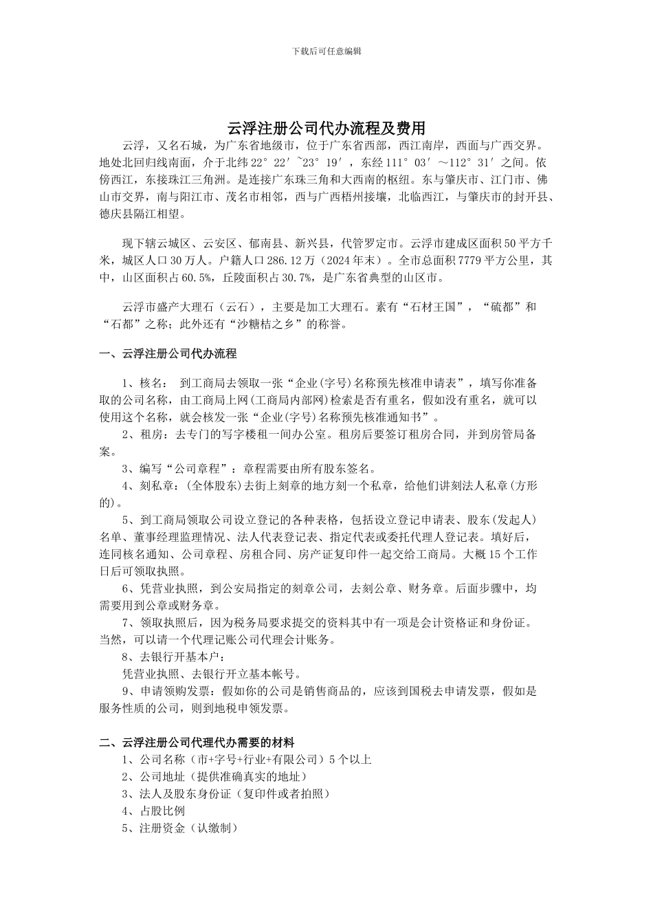 云浮注册公司代办流程及费用_第1页