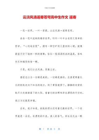 云淡风清遥寄苍穹高中生作文-遥寄