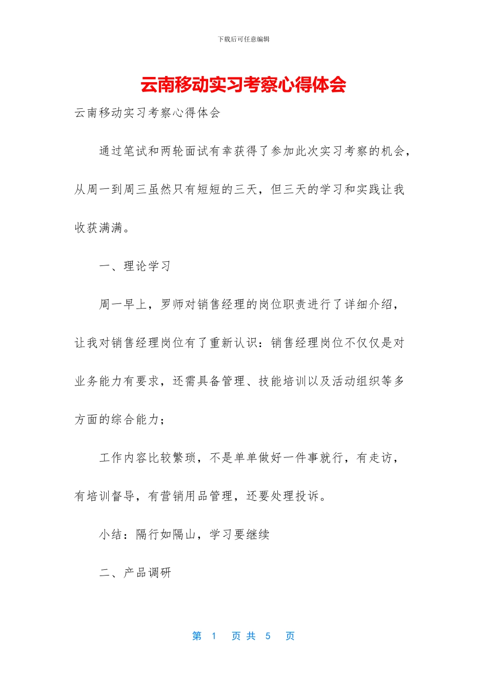 云南移动实习考察心得体会_第1页