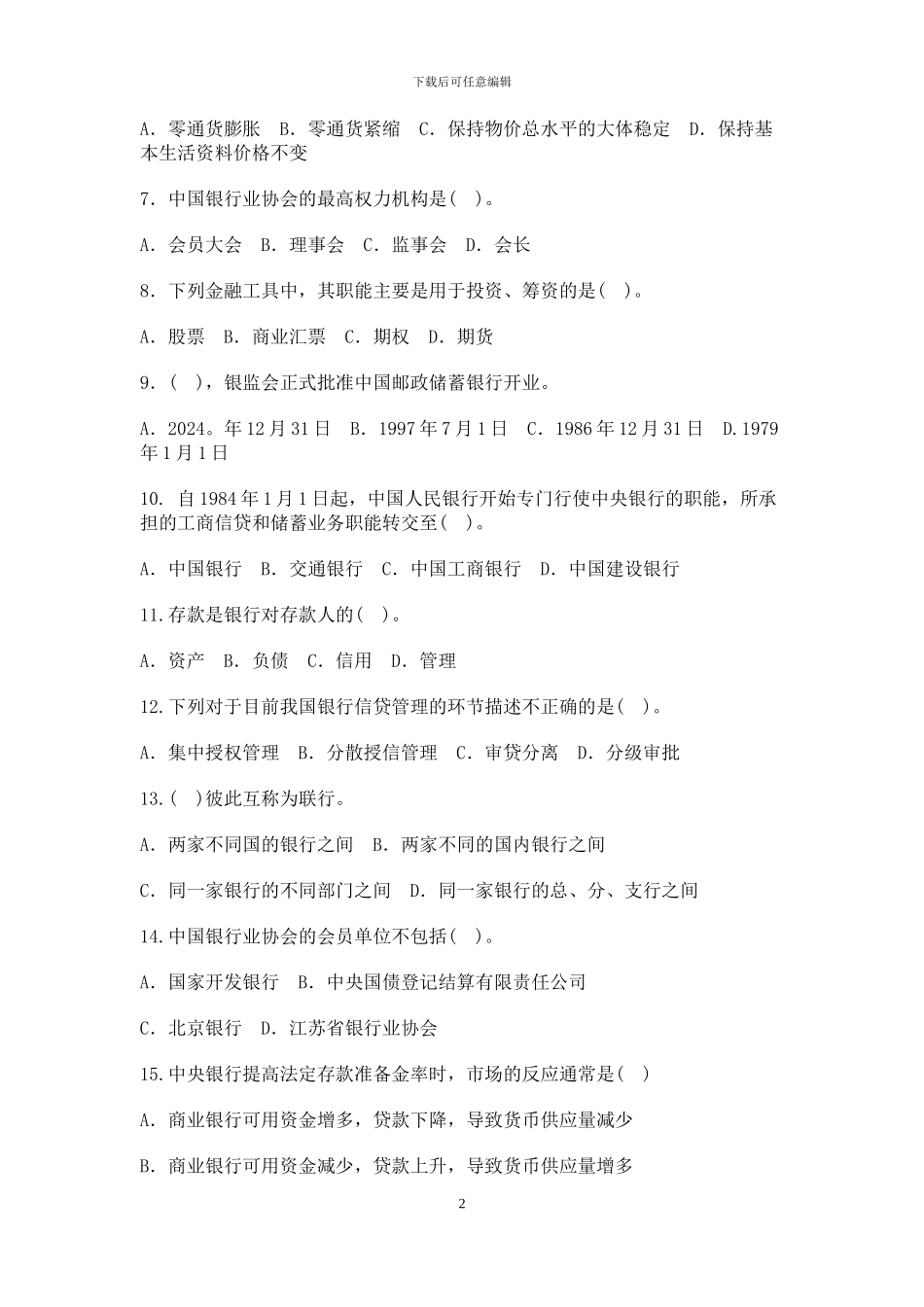 云南省银行考试《公共基础知识》试题及答案_第2页