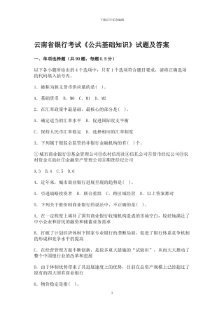 云南省银行考试《公共基础知识》试题及答案