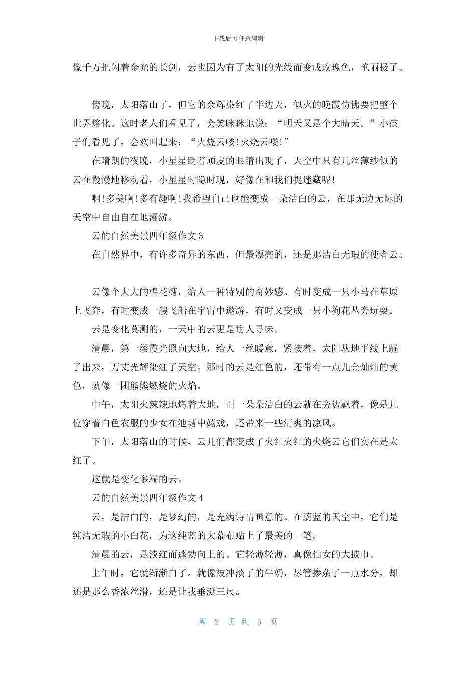 云的自然美景作文小学四年级7篇_第2页