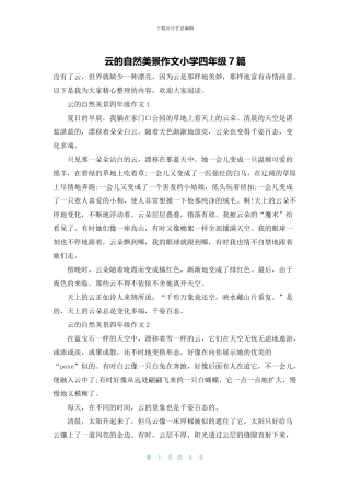 云的自然美景作文小学四年级7篇