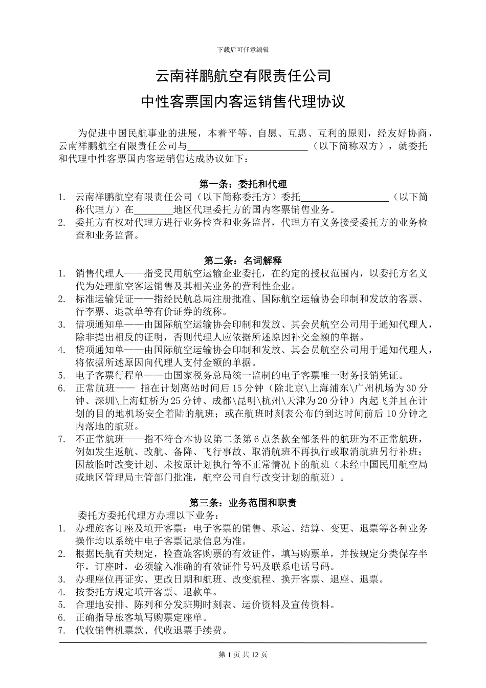 云南祥鹏航空有限责任公司中性客票国内客运销售代理协议_第1页