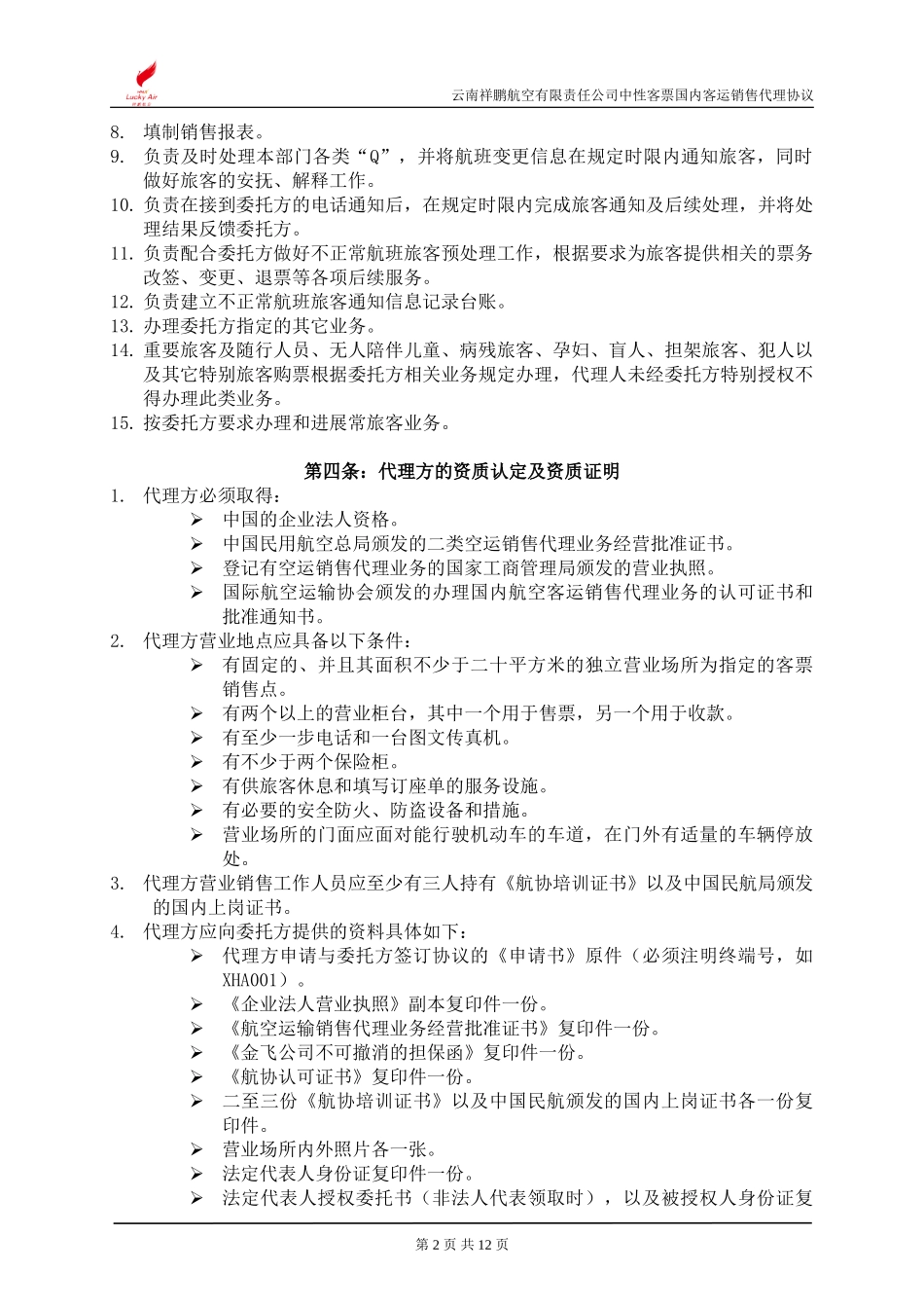 云南祥鹏航空有限责任公司中性客票国内客运销售代理协议_第2页