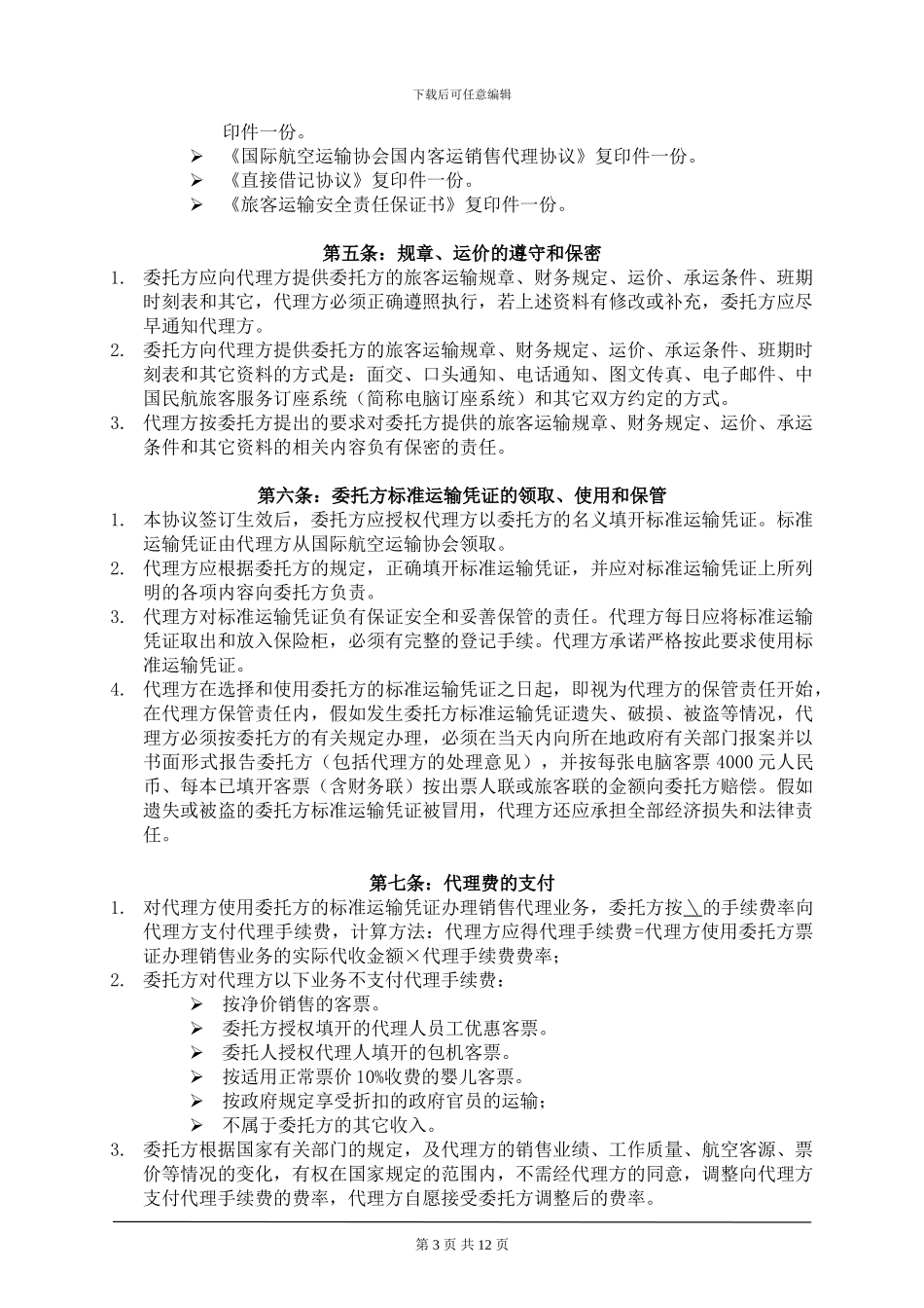 云南祥鹏航空有限责任公司中性客票国内客运销售代理协议_第3页