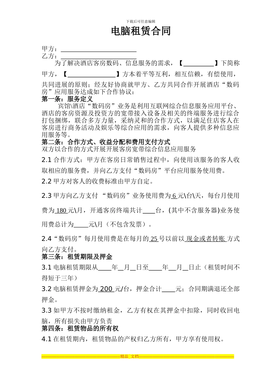 云端科技电脑租赁合同_第1页