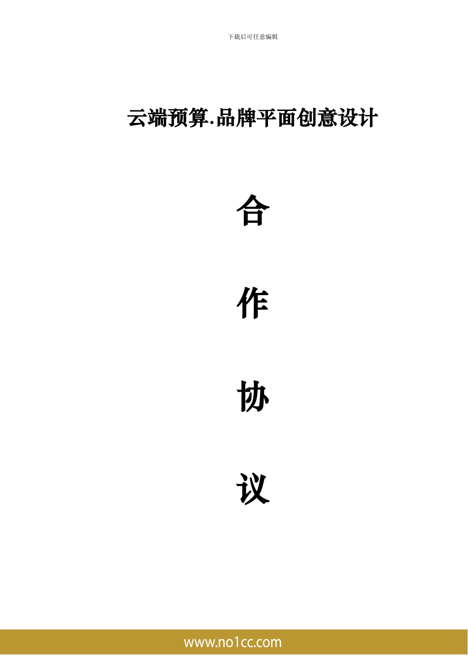 云端预算品牌深度策划协议书-20241013_第1页