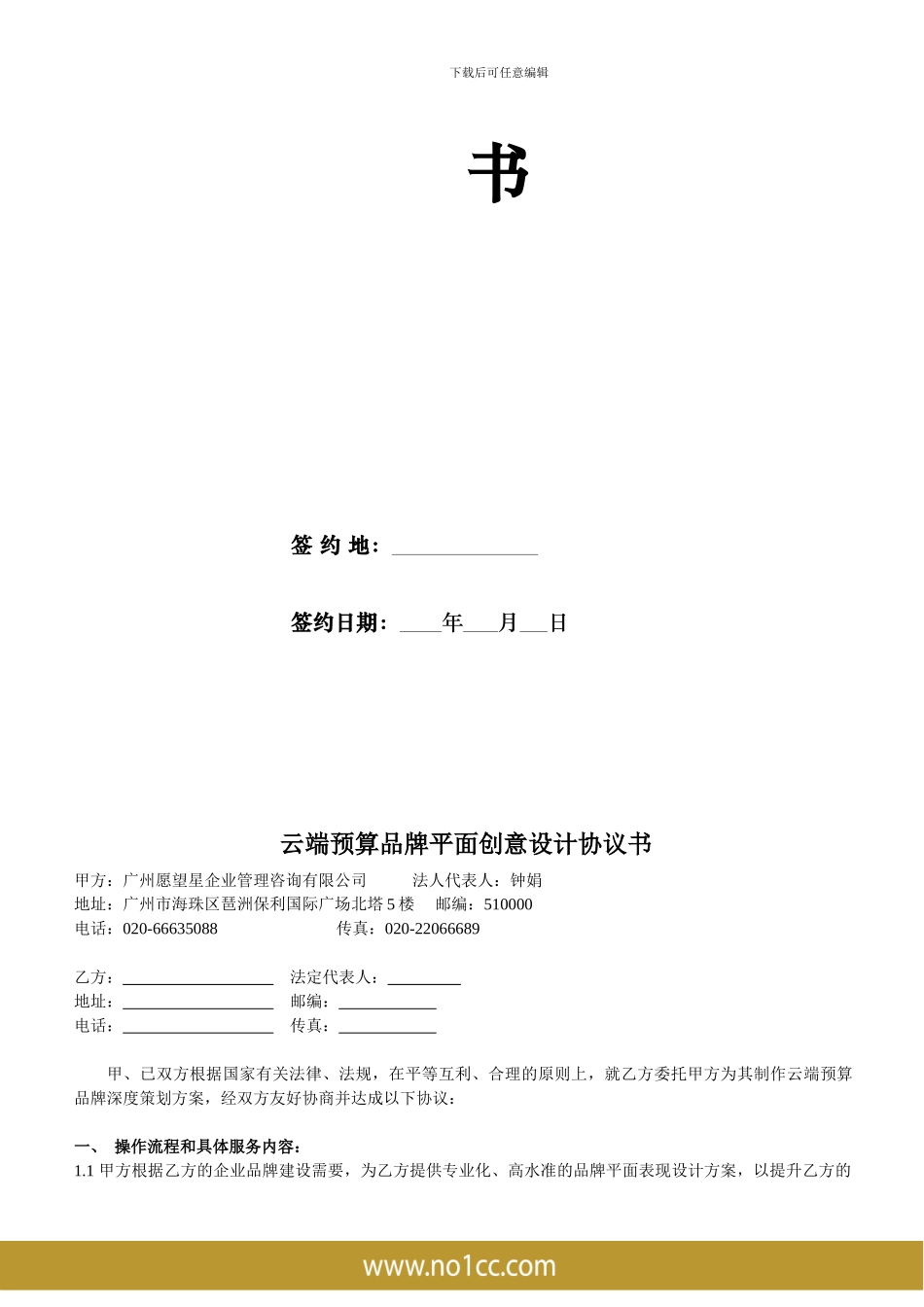 云端预算品牌深度策划协议书-20241013_第2页