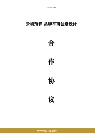 云端预算品牌深度策划协议书-20241013