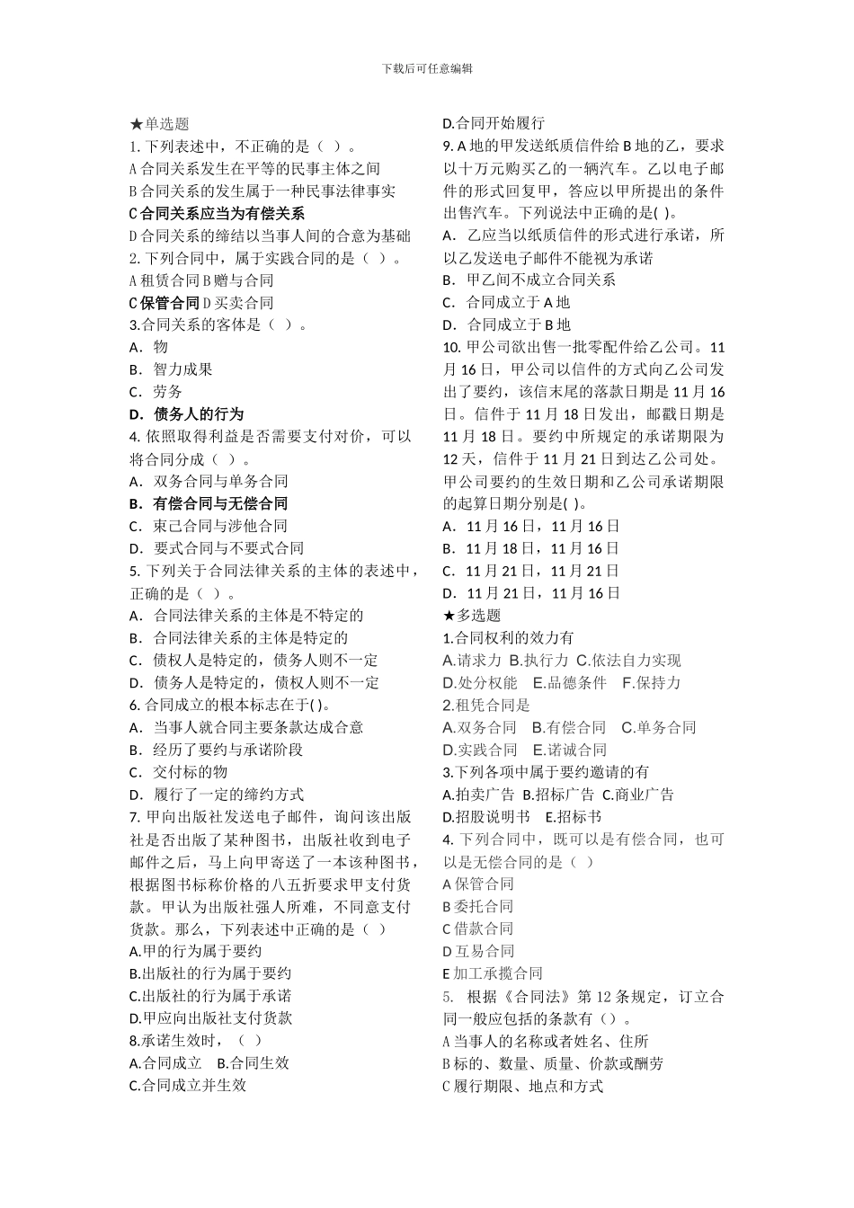 云大成教《合同法》在线作业一_第1页