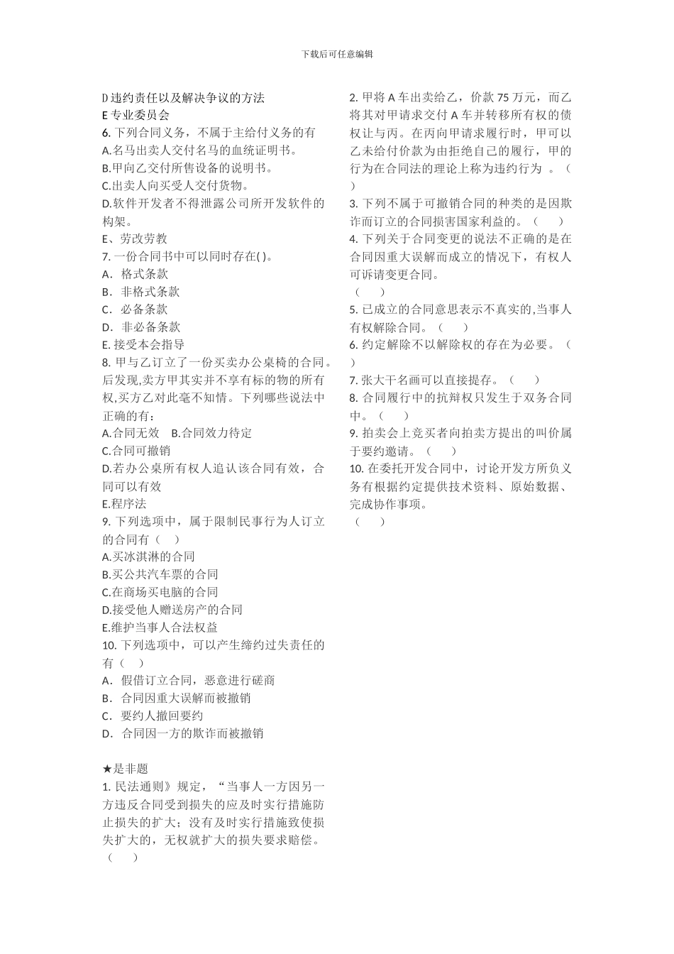 云大成教《合同法》在线作业一_第2页