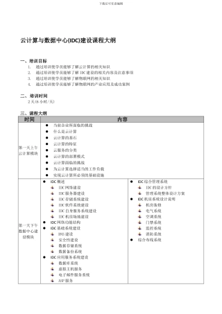云计算与数据中心建设课程