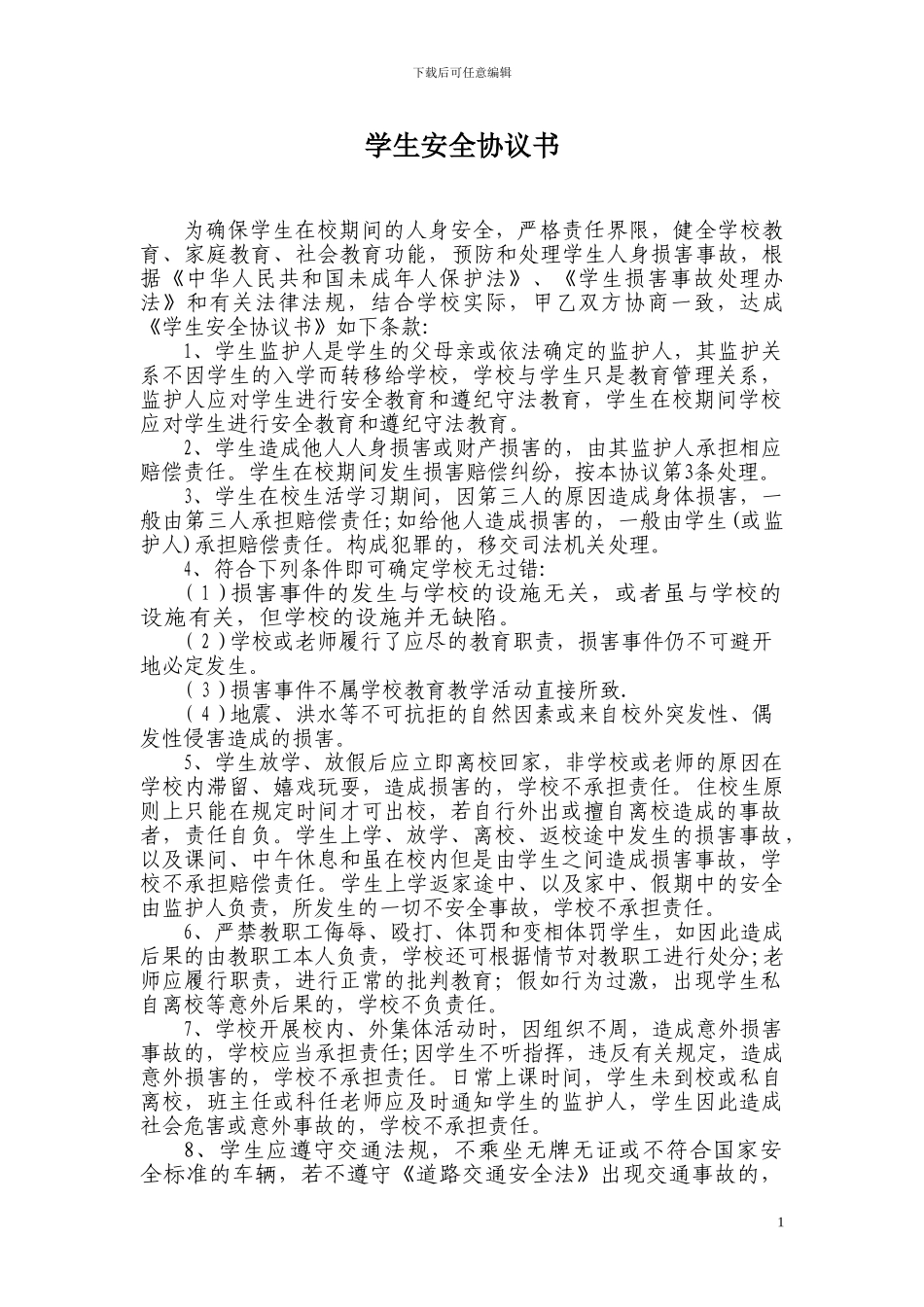 云龙中心校学生安全协议书_第1页