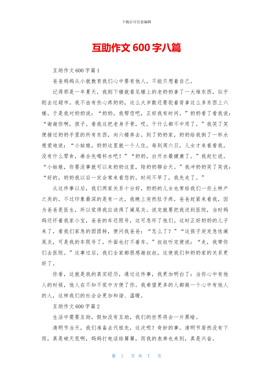 互助作文600字八篇_第1页