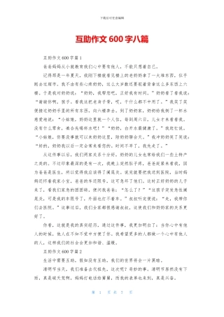 互助作文600字八篇