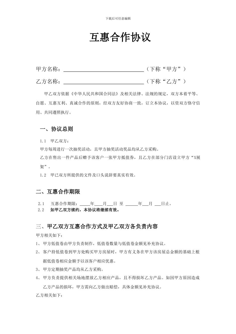 互惠合作协议_第1页