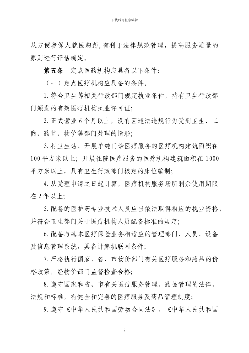 云浮市基本医疗保险定点医药机构协议管理办法_第2页