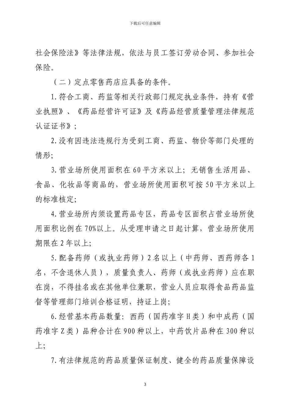 云浮市基本医疗保险定点医药机构协议管理办法_第3页