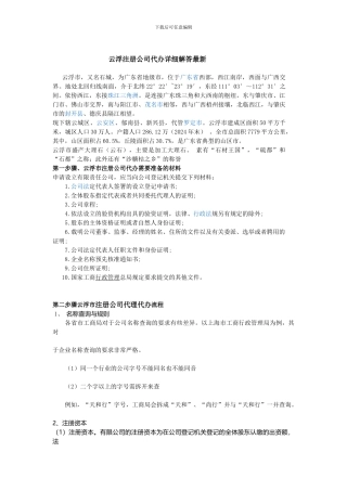 云浮注册公司代办全程指南
