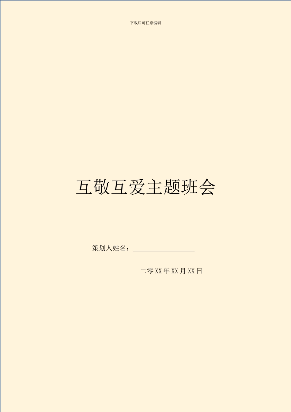 互敬互爱主题班会_第1页