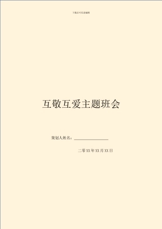 互敬互爱主题班会