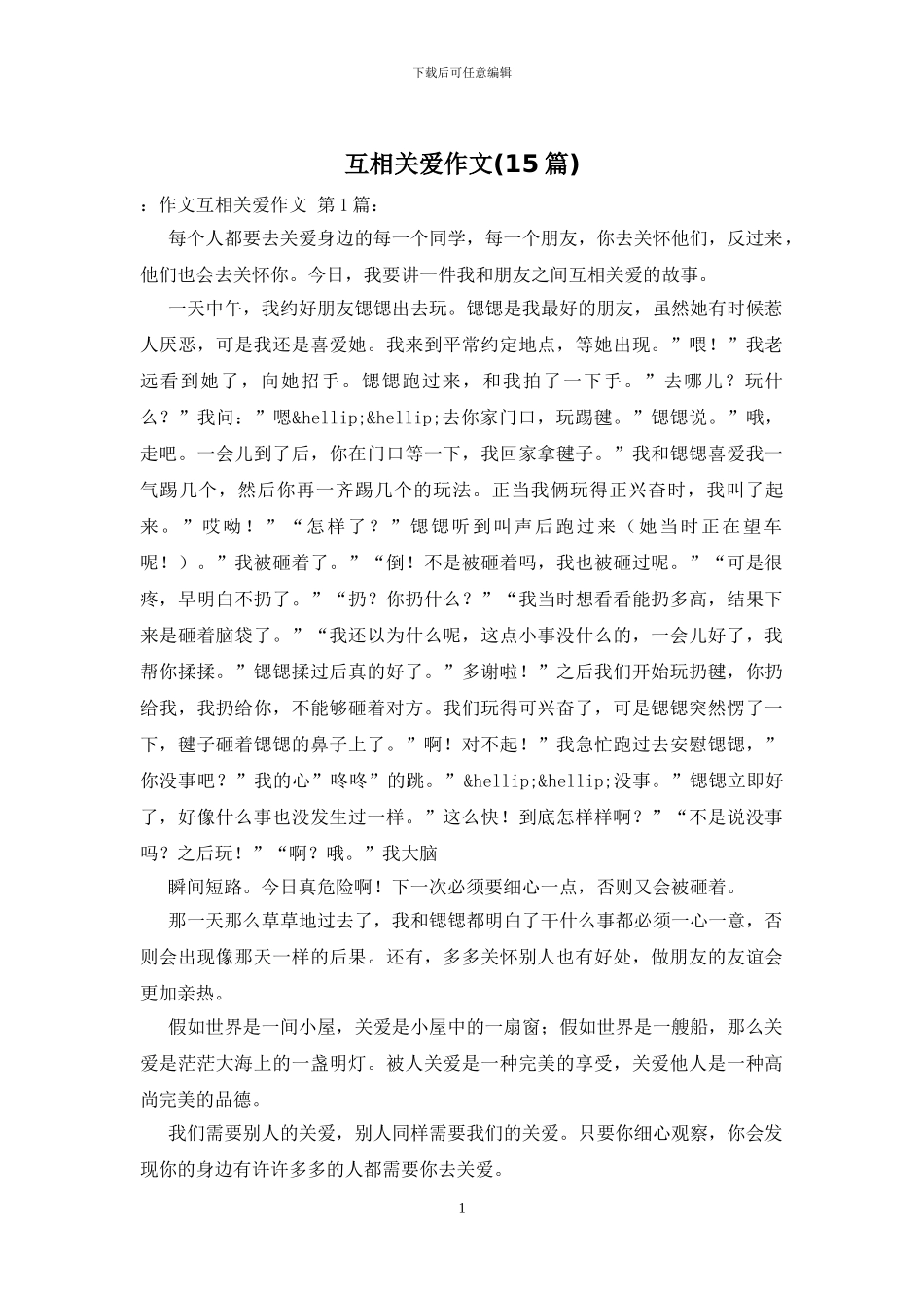 互相关爱作文_第1页
