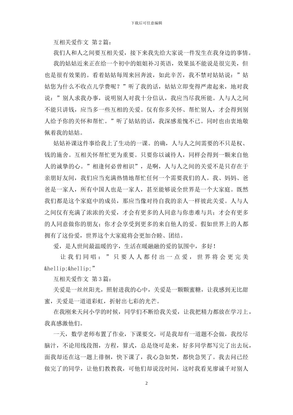 互相关爱作文_第2页