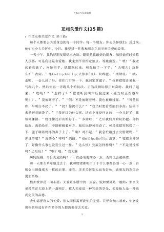 互相关爱作文