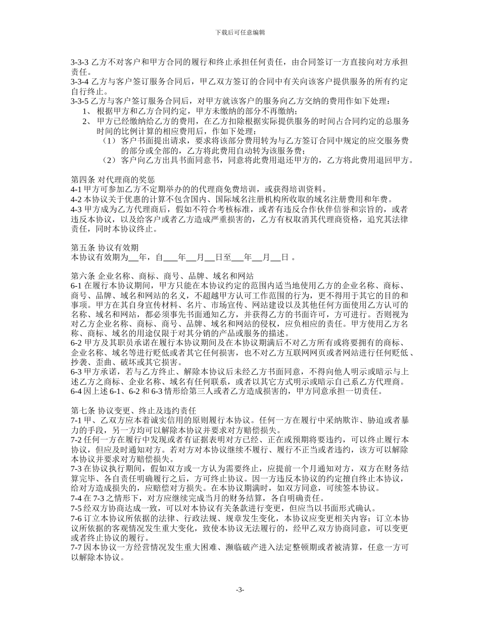 互联互通代理商协议_第3页