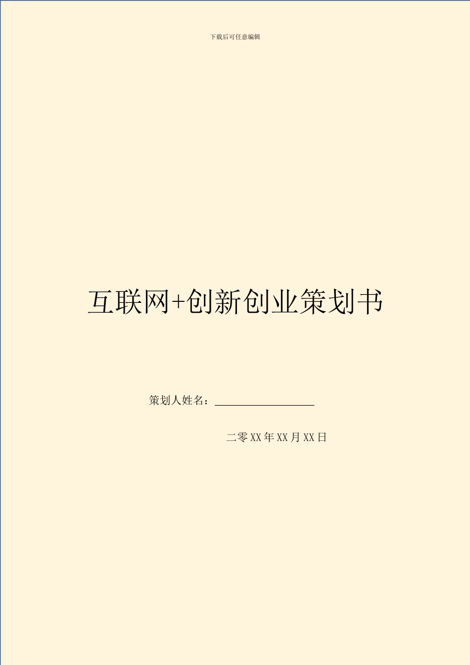 互联网+创新创业策划书_第1页