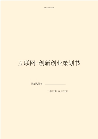 互联网+创新创业策划书