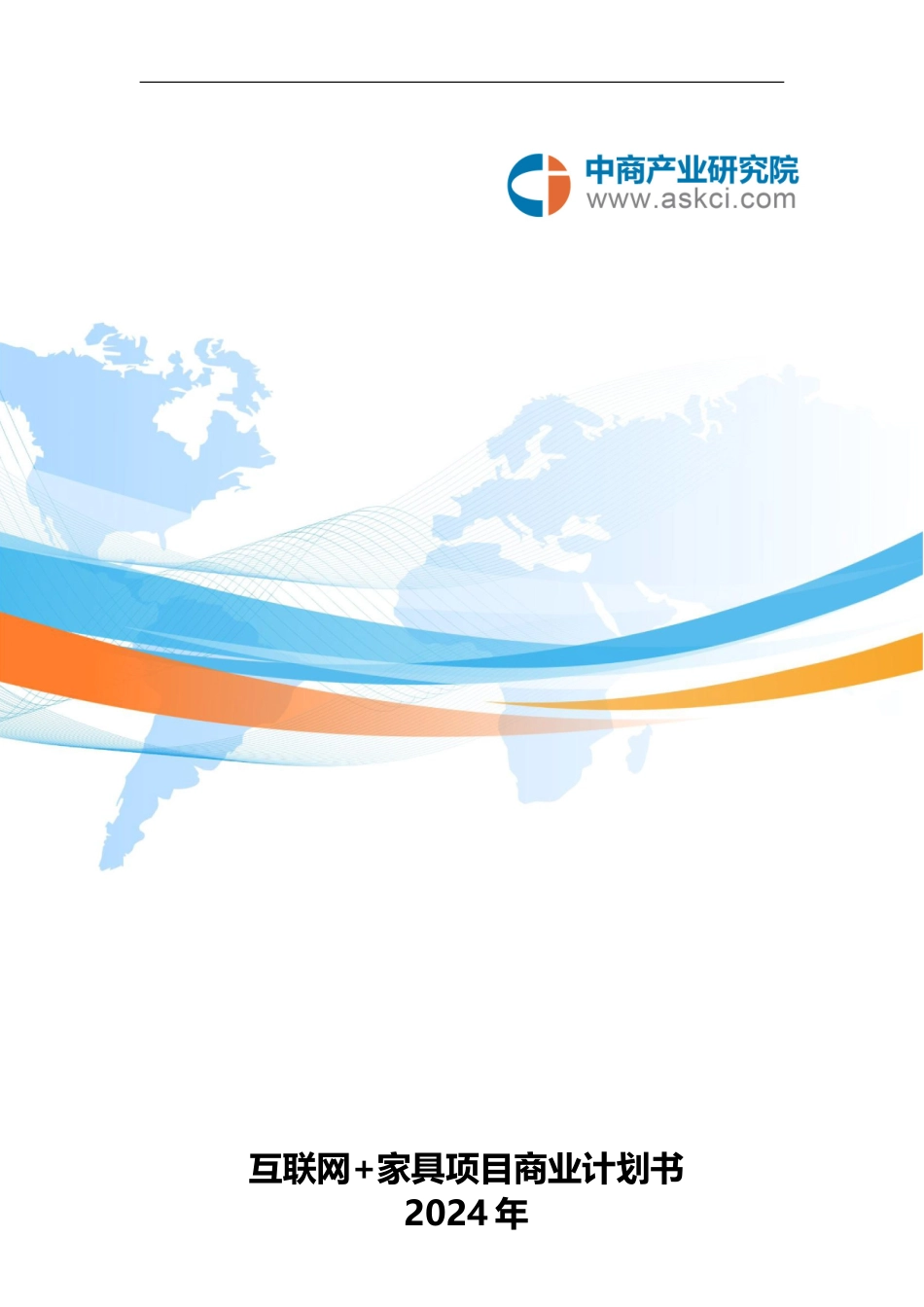 互联网+家具项目商业计划书_第1页