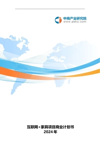 互联网+家具项目商业计划书