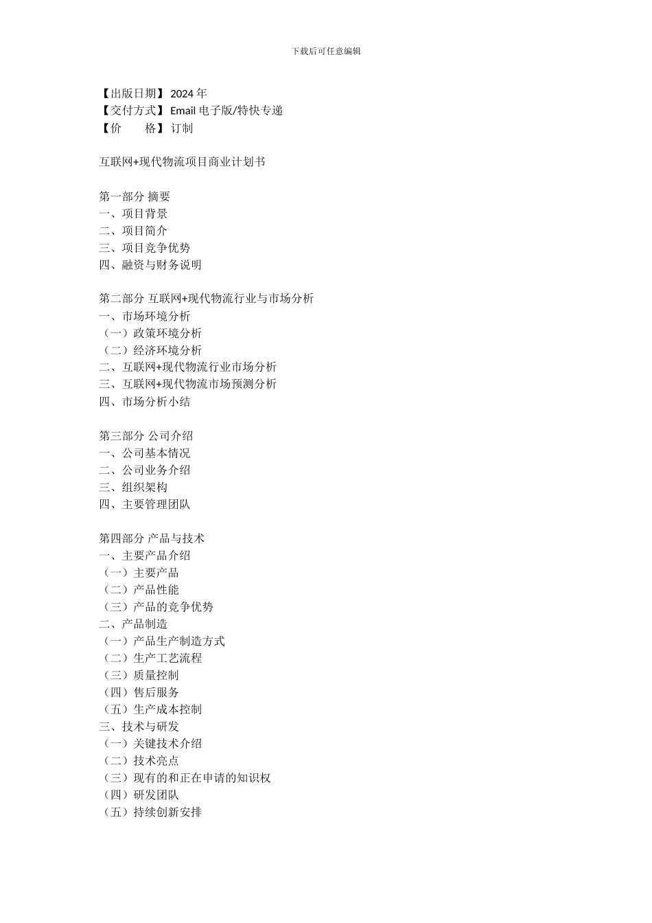 互联网+现代物流项目商业计划书_第3页