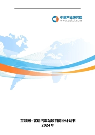互联网+客运汽车站项目商业计划书
