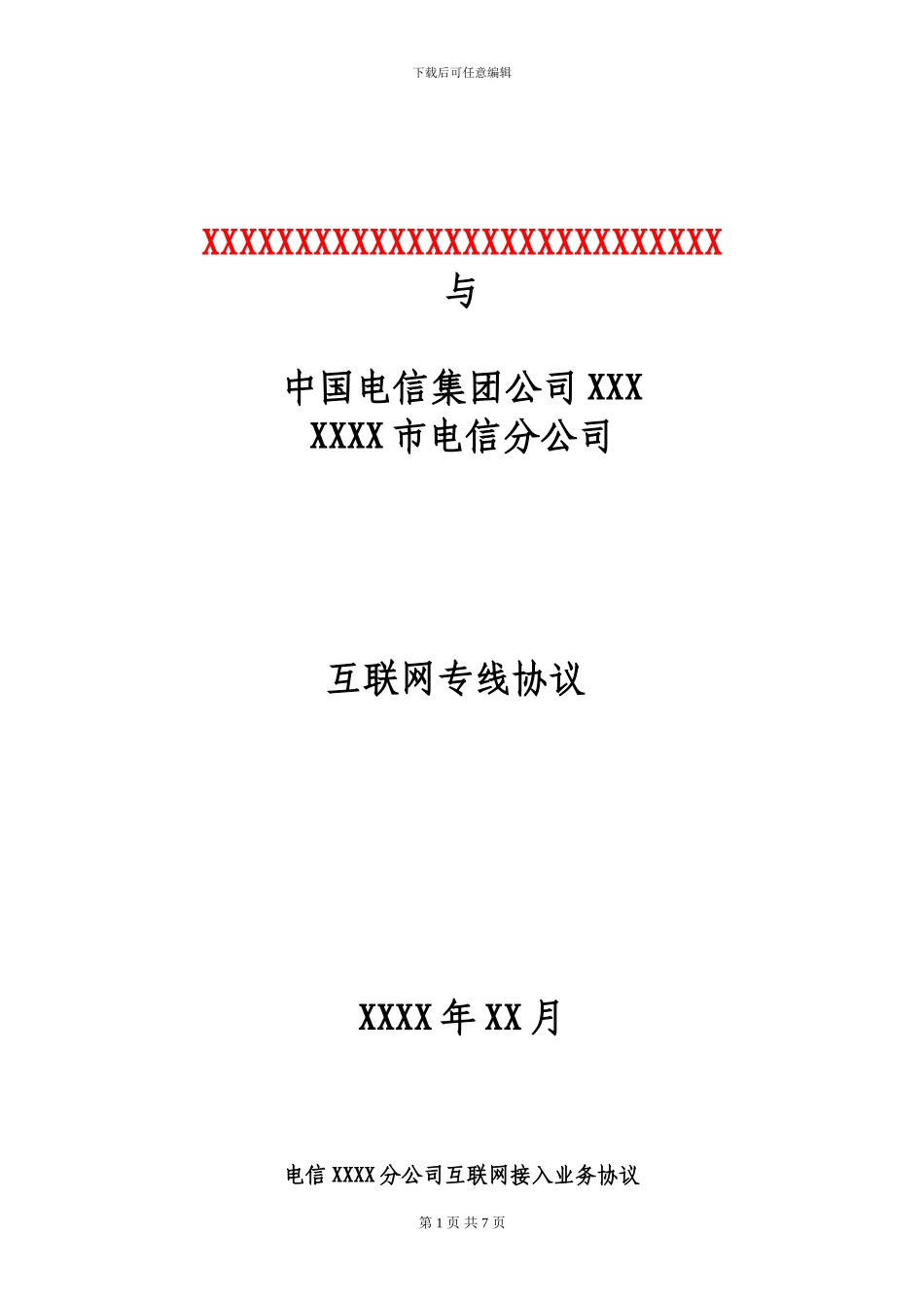 互联网专线协议_第1页