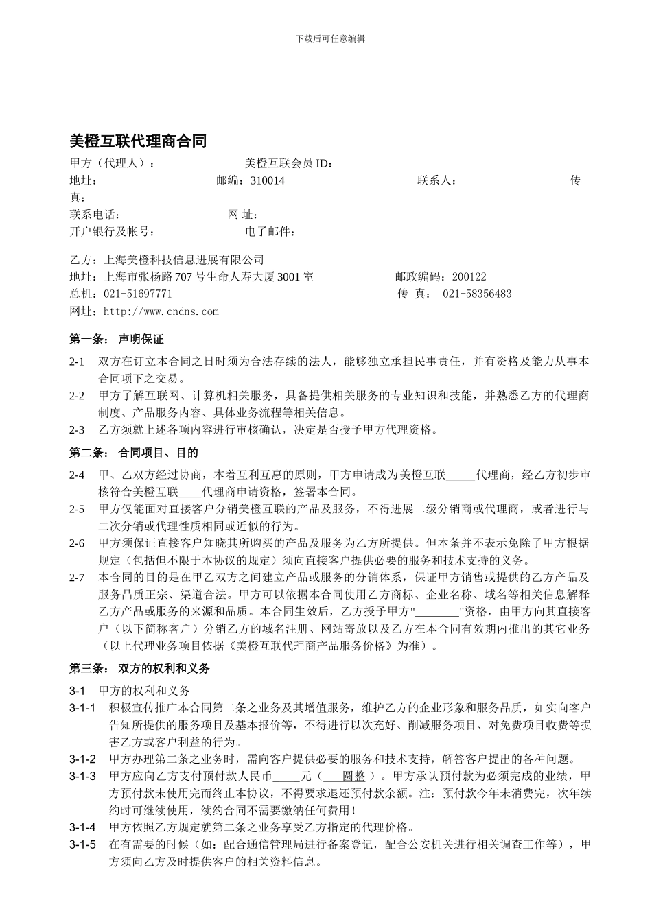 互联网代理商合同_第1页