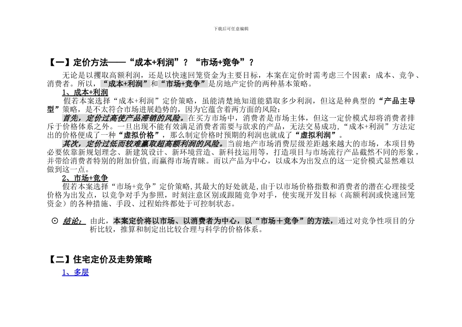 云龙国际价格定位与策略_第1页