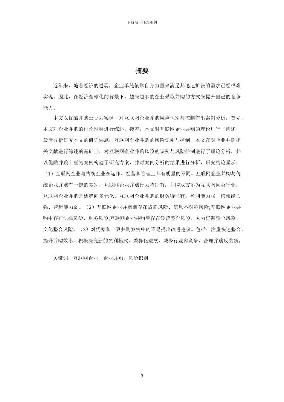 互联网企业并购风险识别与控制_第3页