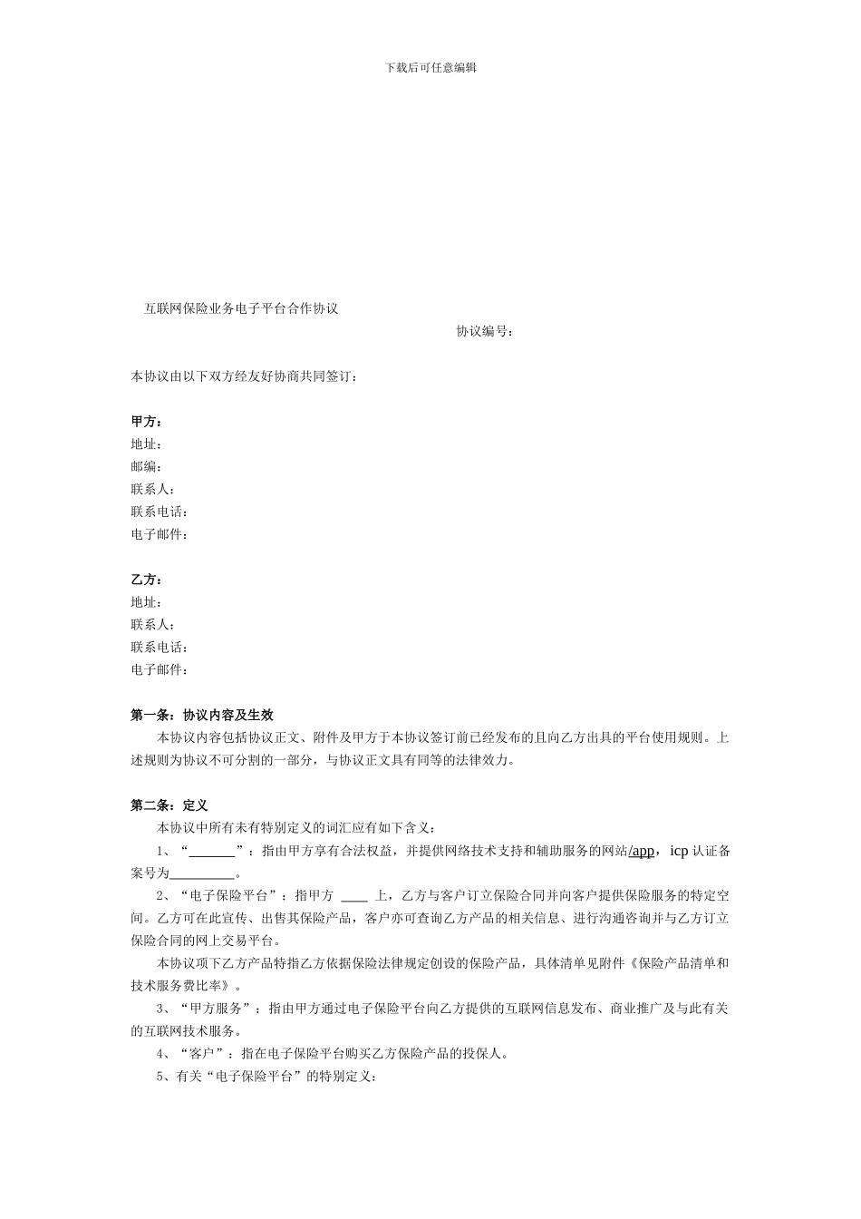 互联网保险理财业务电子平台协议_第1页