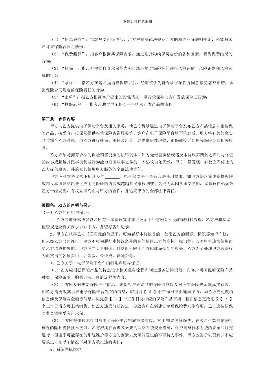 互联网保险理财业务电子平台协议_第2页