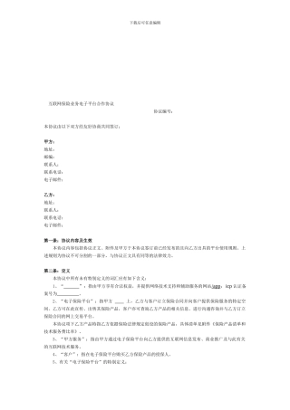 互联网保险理财业务电子平台协议