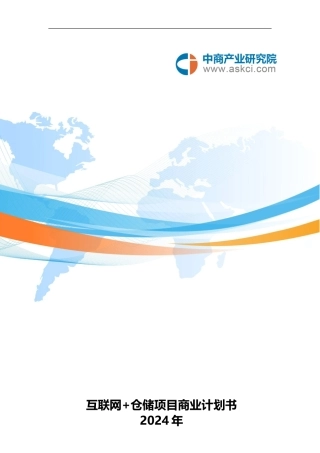 互联网+仓储项目商业计划书