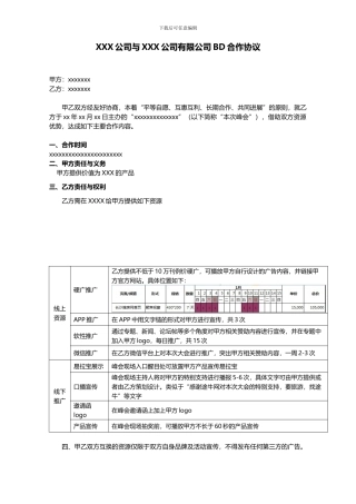 互联网公司BD合作协议模板