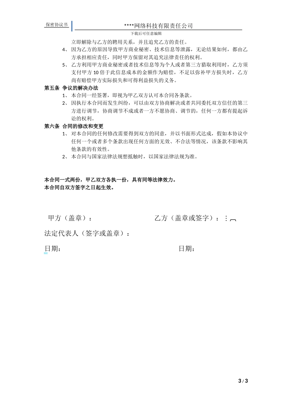 互联网公司保密协议书_第3页